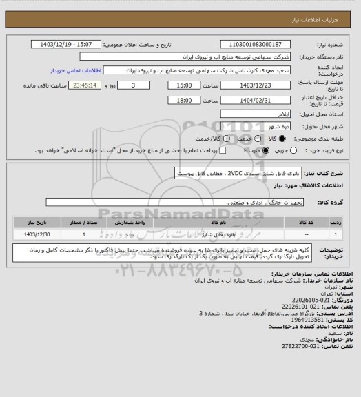 استعلام باتری قابل شارژ اسیدی 2VDC . مطابق فایل پیوست