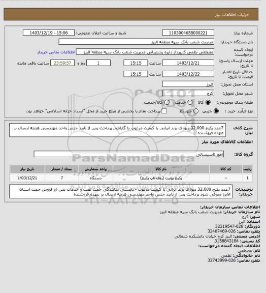 استعلام 7عدد پکیج 32.000 دیواری برند ایرانی با کیفیت مرغوب با گارانتی
پرداخت پس از تایید جنس واحد مهندسی
هزینه ارسال بر عهده فروشنده