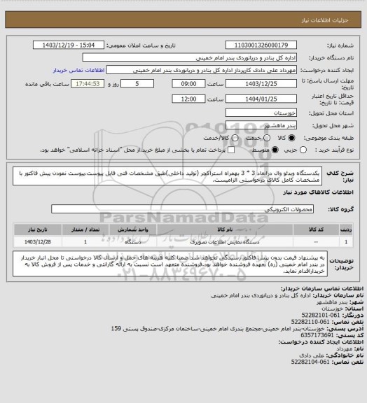 استعلام یکدستگاه ویدئو وال درابعاد 3 * 3 بهمراه استراکچر (تولید داخلی)طبق مشخصات فنی فایل پیوست،پیوست نمودن پیش فاکتور با مشخصات کامل کالای درخواستی الزامیست.