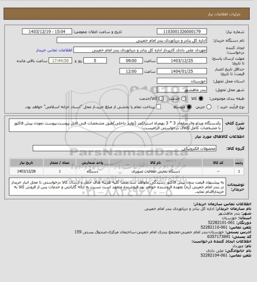 استعلام یکدستگاه ویدئو وال درابعاد 3 * 3 بهمراه استراکچر (تولید داخلی)طبق مشخصات فنی فایل پیوست،پیوست نمودن پیش فاکتور با مشخصات کامل کالای درخواستی الزامیست.