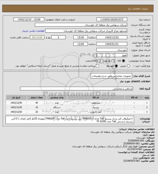 استعلام تجهیزات مخابراتی طبق شرح توضیحات