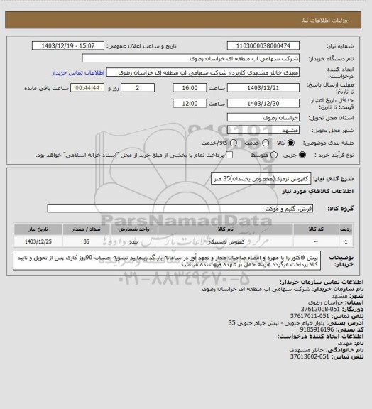 استعلام کفپوش ترمزی(مخصوص یخبندان)35 متر