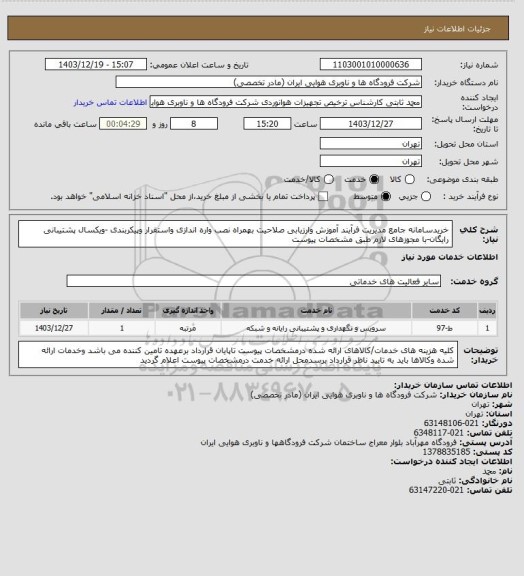 استعلام خریدسامانه جامع مدیریت فرآیند آموزش وارزیابی صلاحیت بهمراه نصب واره اندازی واستقرار وپیکربندی -ویکسال پشتیبانی رایگان-با مجوزهای لازم طبق مشخصات پیوست