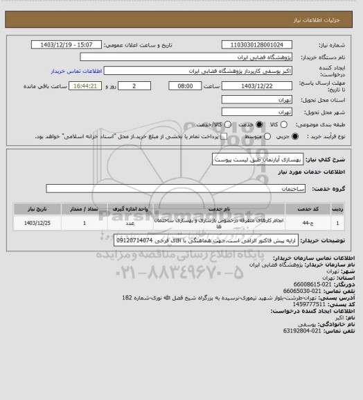 استعلام بهسازی آپارتمان طبق لیست پیوست