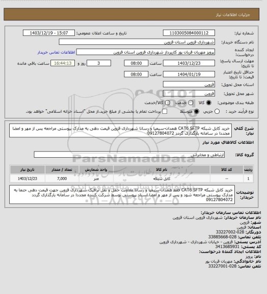 استعلام خرید کابل شبکه CAT6 SFTP همدان-سیمیا و رسانا شهرداری قزوین قیمت دهی به مدارک پیوستی مراجعه پس از مهر و امضا مجددا در سامانه بارگذاری گردد 09127804072