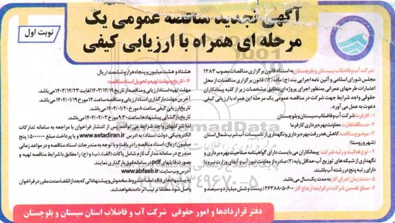 تجدید مناقصه کاهش هدر رفت بهره برداری و نگهداری از تاسیسات آب شرب شمال استان