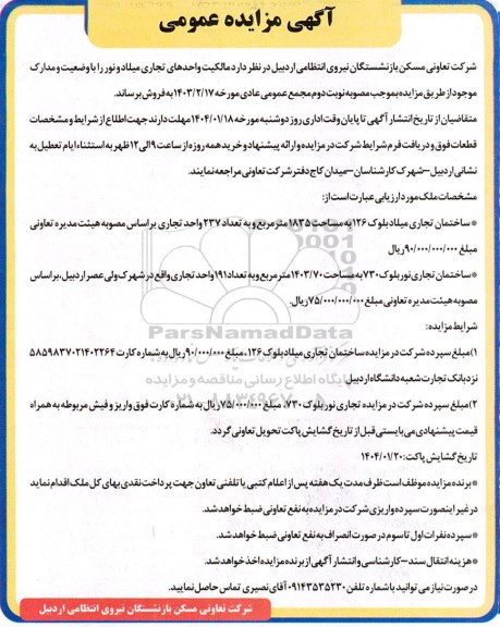 مزایده فروش  مالکیت واحدهای تجاری میلاد و نور
