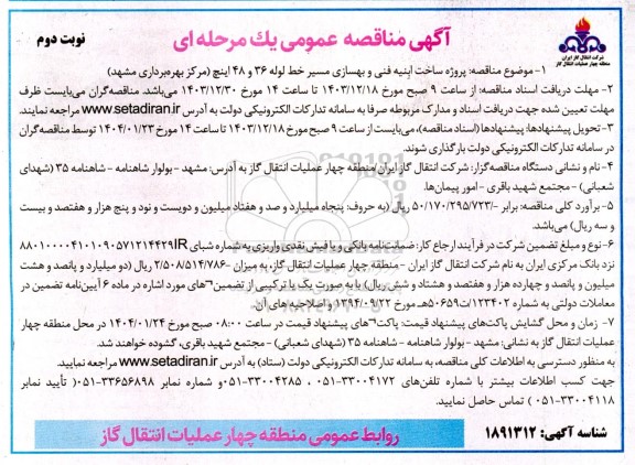 مناقصه پروژه ساخت ابنیه فنی و بهسازی مسير خط لوله 36 و 48 اینچ - نوبت دوم