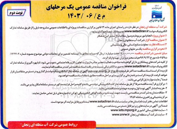 فراخوان مناقصه عمومی پروژه انجام امور مربوط به وصول مطالبات - نوبت دوم