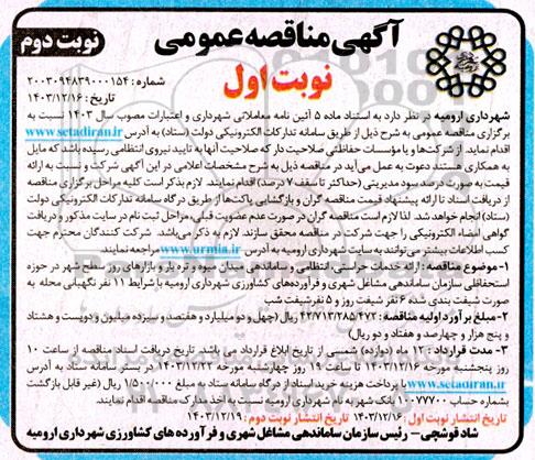 مناقصه ارائه خدمات حراستی انتظامی و ساماندهی میدان میوه و تره بار و بازارهای روز سطح شهر ​​​​​​​نوبت دوم 