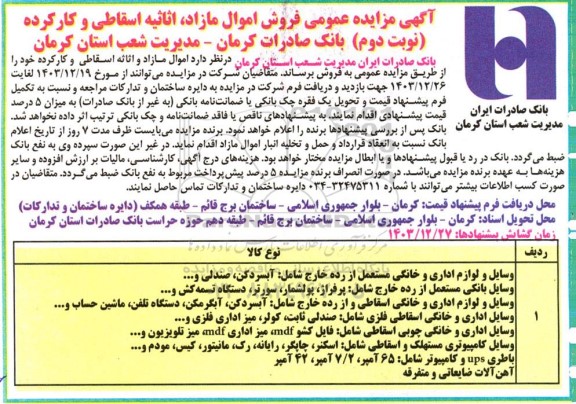 مزایده عمومی فروش اموال مازاد، اثاثیه اسقاطی و کارکرده / نوبت دوم