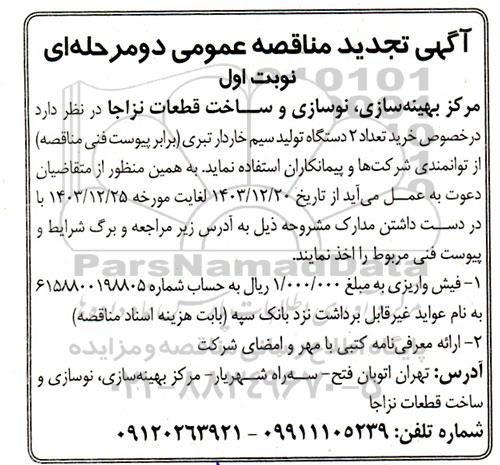 تجدید مناقصه خرید تعداد 2 دستگاه تولید سیم خاردار تبری