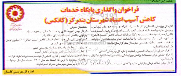 فراخوان واگذاری پایگاه خدمات کاهش آسیب اعتیار شهرستان بندرگز کانکس 