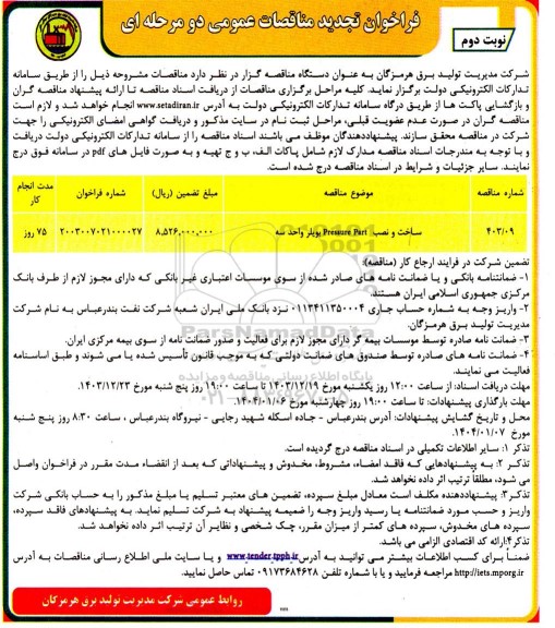 مناقصه عمومی ساخت و نصب  Pressure Part بویلر - تجدید  نوبت دوم 