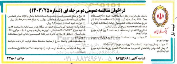 مناقصه خرید 4000 دستگاه All In One 