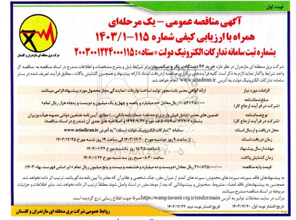 مناقصه خرید 46 دستگاه بریکر و سکسیونر 