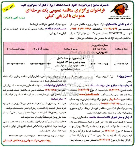 مناقصه   خرید تجهیزات و احداث کامل ورود و خروج خط 132 کیلوولت