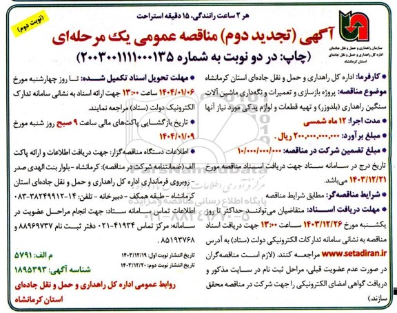 تجدید دوم مناقصه پروژه بازسازی و تعمیرات و نگه داری ماشین آلات سنگین راهداری.... نوبت دوم 