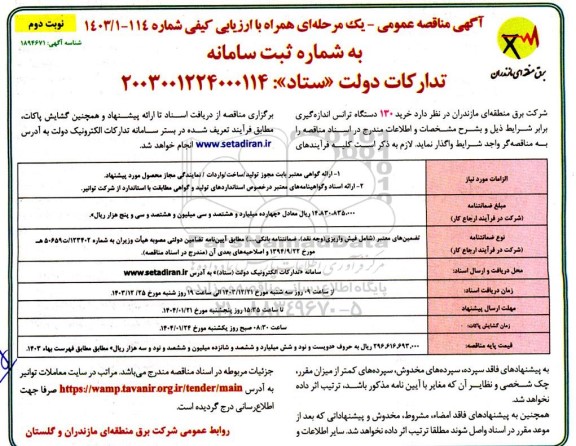 مناقصه خرید 130 دستگاه ترانس اندازه گیری نوبت دوم 