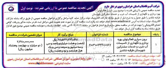 تجدید مناقصه برون سپاری فعالیتهای بهره برداری و نگهداری از تاسیسات آب شرب 