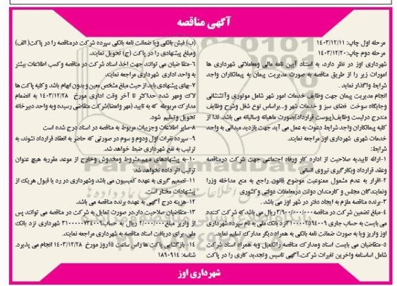 مناقصه انجام مدیریت پیمان جهت وظایف خدمات امور شهر  مرحله دوم 