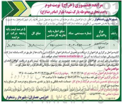 مزایده حضوری (حراج) واحد تجاری محوطه پارک شهدا - نوبت دوم