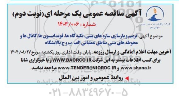 مناقصه ترمیم و بازسازی سازه های بتنی، تکیه گاه ها، فوندانسیون ها، کانال ها و ...- نوبت دوم