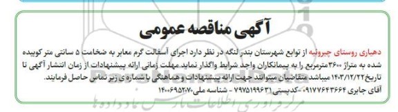 مناقصه اجرای آسفالت گرم معابر