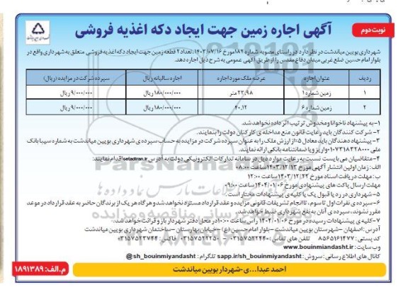 مزایده اجاره زمین جهت ایجاد دکه اغذیه فروشی 
