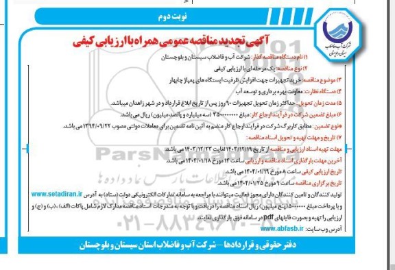 تجدید مناقصه خرید تجهیزات جهت افزایش ظرفیت ایستگاههای پمپاژ ....- نوبت دوم