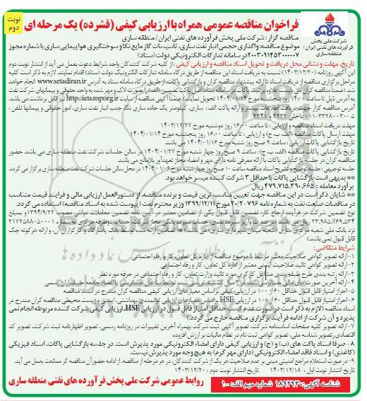 مناقصه واگذاری حجمی انبار نفت ساری تاسیسات گاز مایع نکا و سوختگیری هواپیمایی- نوبت دوم