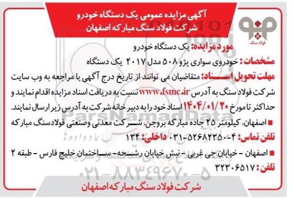 مزایده فروش یک دستگاه خودرو سواری پژو 508 مدل 2017