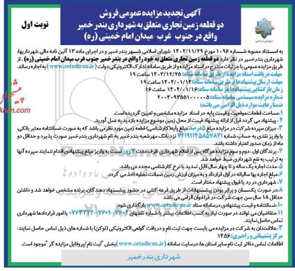 مزایده اجاره دو قطعه زمین تجاری - تجدید 