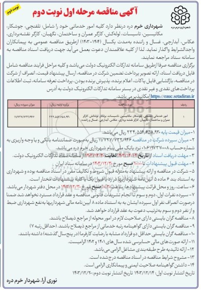 مناقصه  امور خدماتی خود را شامل تلفنچی جوشکار مکانیسین تاسیسات لوله کش کارگر عمران و ساختمان نگهبان کارگر .... نوبت دوم 