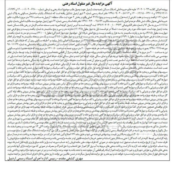 مزایده ششدانگ یکباب ساختمان مسکونی پلاک ثبتی 127 فرعی