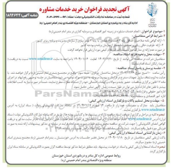 تجدید مناقصه انجام خدمات مشاوره در زمینه امور اقتصادی و سرمایه گذاری در بندر امام خمینی(ره)