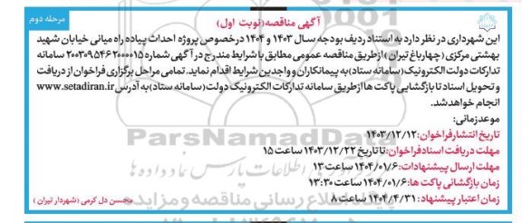 مناقصه احداث پیاده راه میانی - مرحله دوم