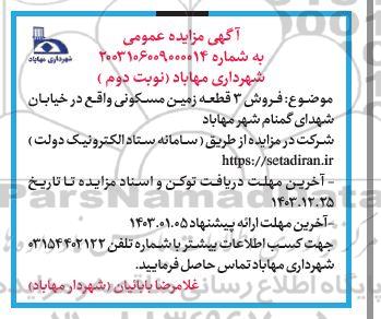 مزایده فروش 3 قطعه زمین مسکونی - نوبت دوم