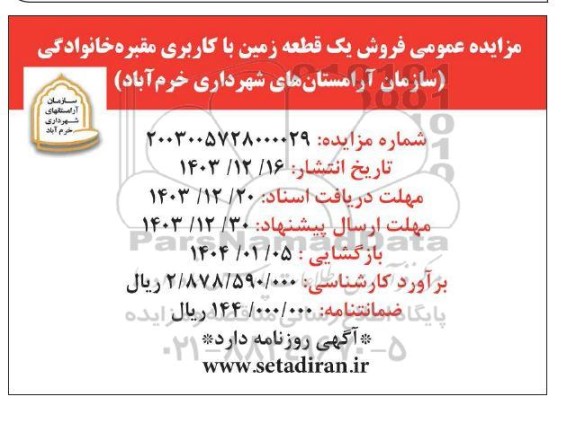 مزایده عمومی فروش یک قطعه زمین باکاربری مقبره خانوادگی