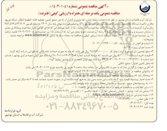 مناقصه احداث سامانه پایش، تله متری و کنترل از راه دور منابع تامین، تصفیه خانه، ... 
