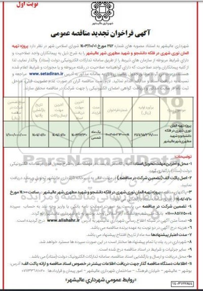 تجدید مناقصه پروژه تهیه المان نوری شهری در فلکه دانشجو و شهید مطهری 