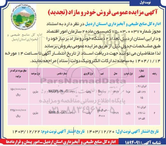 تجدید مزایده فروش خودرو مازاد