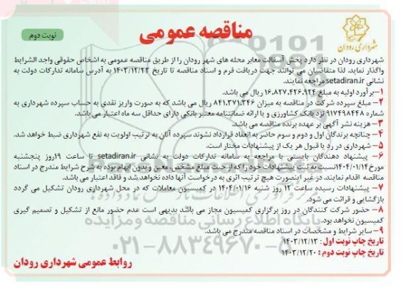 مناقصه پخش آسفالت معابر محله های شهر - نوبت دوم