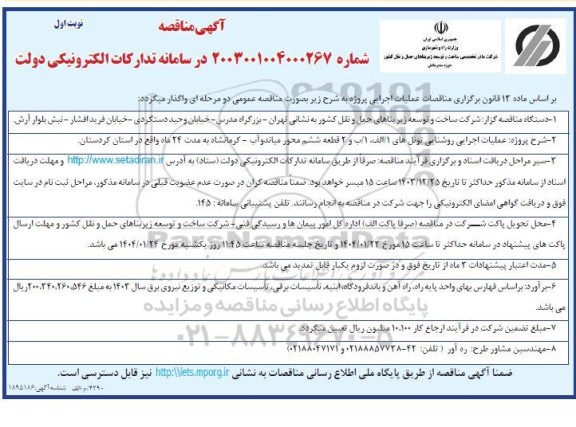 آگهی مناقصه  اجرایی روشنایی تونل های 1 الف 1 ب و 2 قطعه ششم 