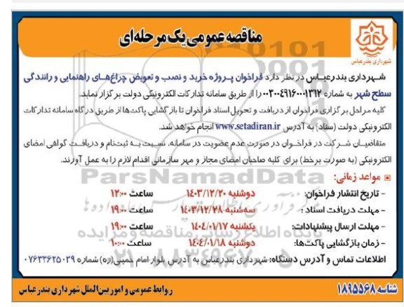 فراخوان پروژه خرید و نصب و تعویض چراغ های راهنمایی و رانندگی سطح شهر
