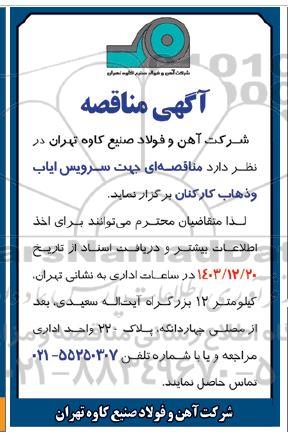 مناقصه سرویس ایاب و ذهاب کارکنان
