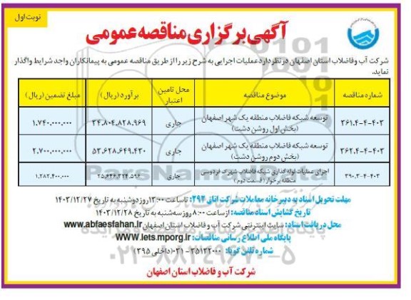 مناقصه عمومی توسعه شبکه فاضلاب منطقه یک شهر...