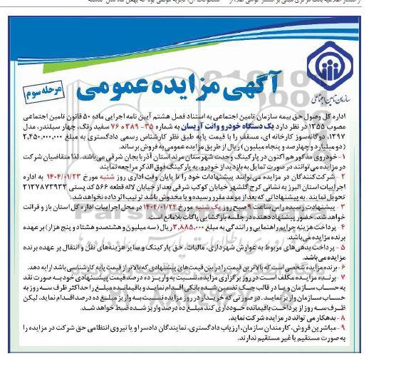 مزایده عمومی یک دستگاه خودرو وانت آریسان - مرحله سوم 