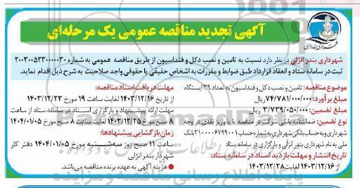 تجدید مناقصه تامین و نصب دکل و فنداسیون به تعداد 39 ایستگاه