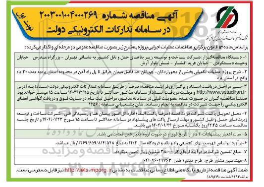 مناقصه  عملیات تکمیلی بخشی از محور ... 